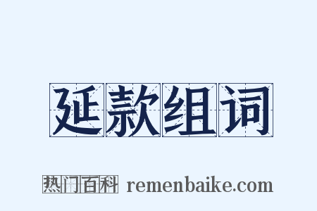 延款组词是什么意思的图片